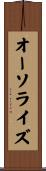 オーソライズ Scroll
