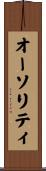 オーソリティ Scroll