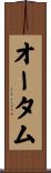 オータム Scroll