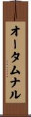 オータムナル Scroll