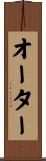 オーター Scroll