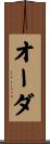 オーダ Scroll
