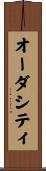 オーダシティ Scroll