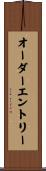 オーダー・エントリー Scroll