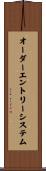 オーダーエントリー・システム Scroll