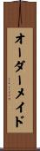 オーダーメイド Scroll