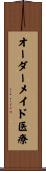 オーダーメイド医療 Scroll