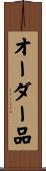 オーダー品 Scroll