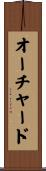 オーチャード Scroll