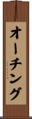 オーチング Scroll