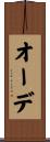 オーデ Scroll