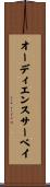 オーディエンス・サーベイ Scroll
