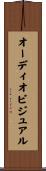 オーディオビジュアル Scroll