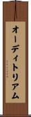 オーディトリアム Scroll