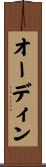 オーディン Scroll