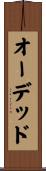 オーデッド Scroll