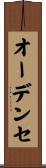 オーデンセ Scroll
