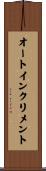 オートインクリメント Scroll
