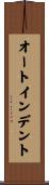 オートインデント Scroll