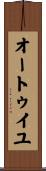 オートゥイユ Scroll
