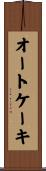 オートケーキ Scroll