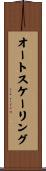 オートスケーリング Scroll