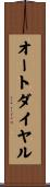 オート・ダイヤル Scroll