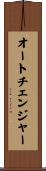 オート・チェンジャー Scroll