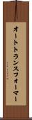 オートトランスフォーマー Scroll