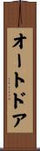 オートドア Scroll