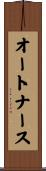 オートナース Scroll