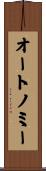 オートノミー Scroll