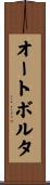 オートボルタ Scroll