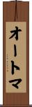 オートマ Scroll