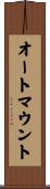 オートマウント Scroll