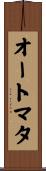オートマタ Scroll