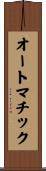 オートマチック Scroll