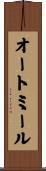 オートミール Scroll
