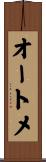 オートメ Scroll