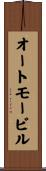 オートモービル Scroll