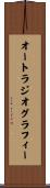 オートラジオグラフィー Scroll