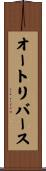 オートリバース Scroll