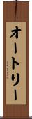 Autrey Scroll