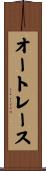 オートレース Scroll