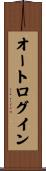 オートログイン Scroll