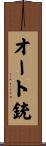 オート銃 Scroll