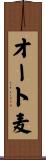 オート麦 Scroll