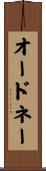 オードネー Scroll