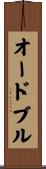 オードブル Scroll