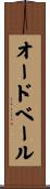 オードベール Scroll